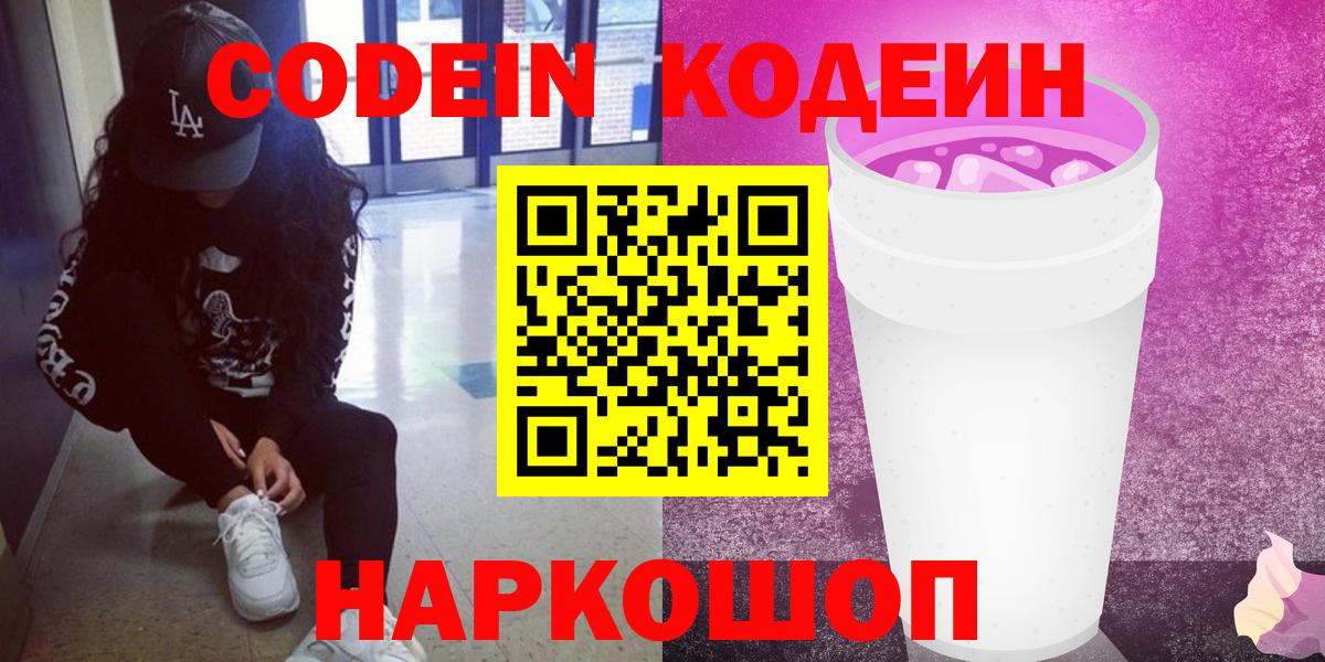 Codein напиток Lean (лин) Зеленодольск
