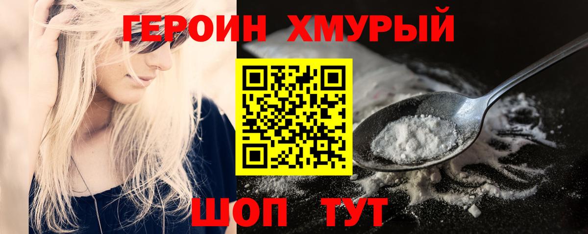 Героин хмурый  Вход с VPN  ГЕРОИН  Зеленодольск 
